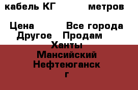 кабель КГ 1-50 70 метров › Цена ­ 250 - Все города Другое » Продам   . Ханты-Мансийский,Нефтеюганск г.